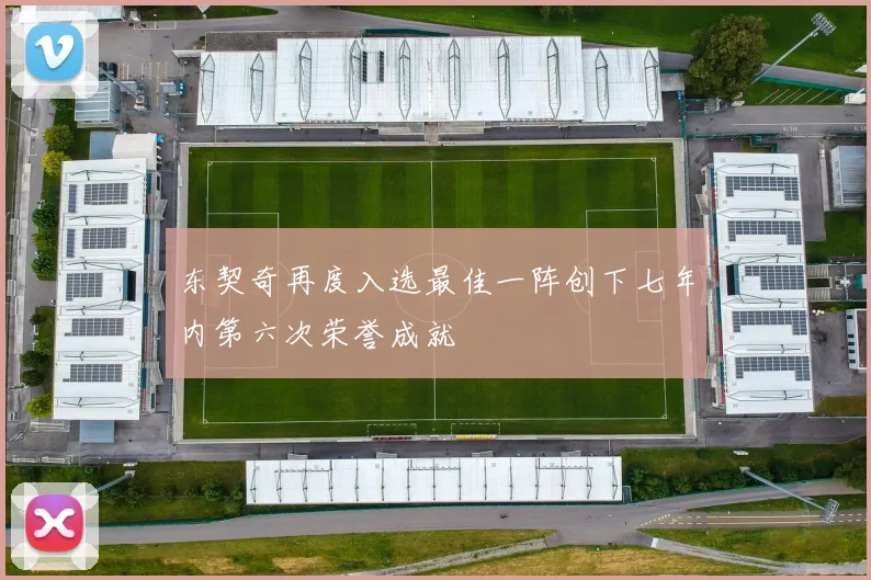 东契奇再度入选最佳一阵创下七年内第六次荣誉成就