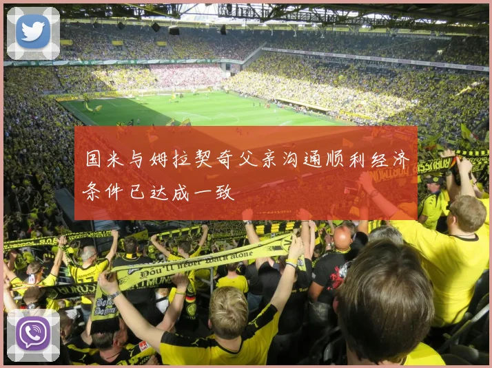 国米与姆拉契奇父亲沟通顺利经济条件已达成一致
