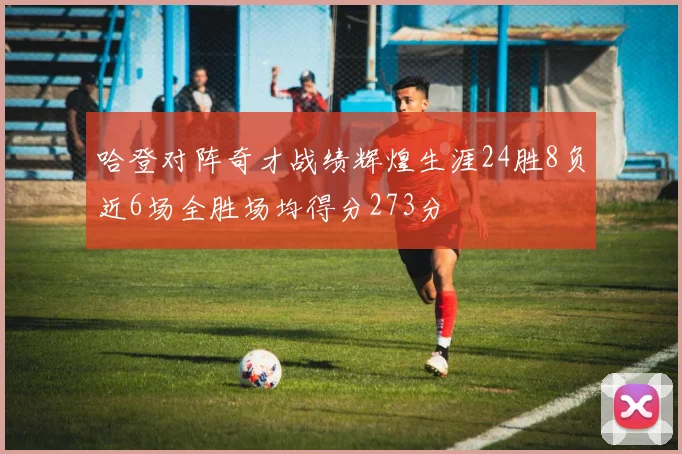 哈登对阵奇才战绩辉煌生涯24胜8负近6场全胜场均得分273分