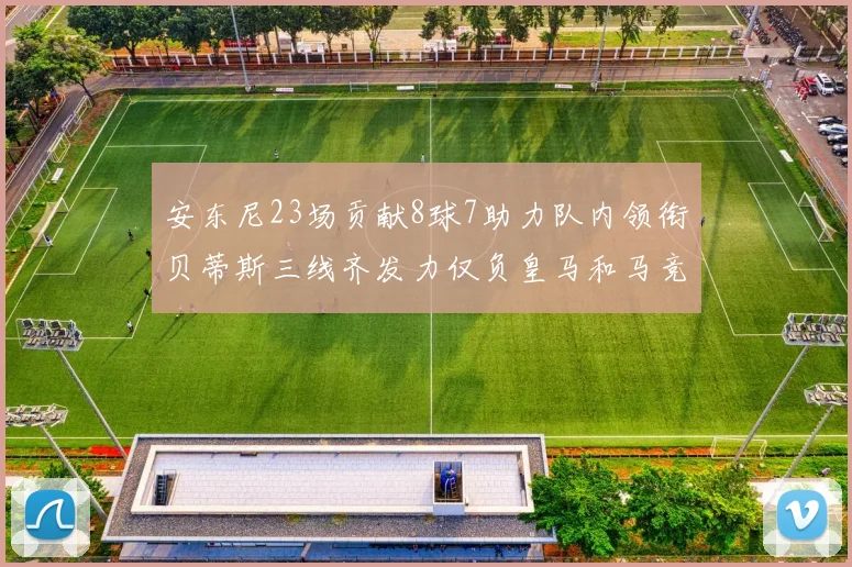 安东尼23场贡献8球7助力队内领衔贝蒂斯三线齐发力仅负皇马和马竞
