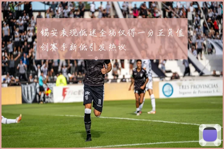 锡安表现低迷全场仅得一分正负值创赛季新低引发热议