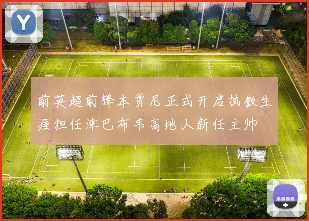 前英超前锋本贾尼正式开启执教生涯担任津巴布韦高地人新任主帅