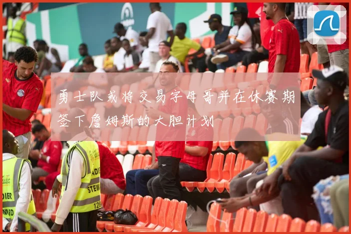 勇士队或将交易字母哥并在休赛期签下詹姆斯的大胆计划